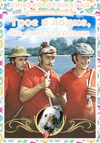Постер «Трое в лодке, не считая собаки» (1979)