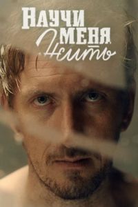 Постер «Научи меня жить» (2016)