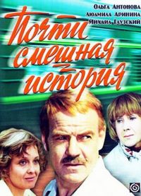 Постер «Почти смешная история» (1977)