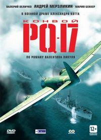 Постер «Конвой PQ-17» (2004)