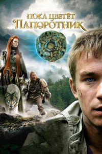 Постер «Пока цветет папоротник» (2012)