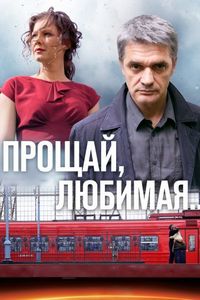 Постер «Прощай, любимая...» (2014)