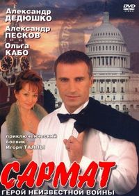 Постер «Сармат» (2004)