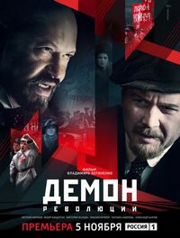 Постер «Демон революции» (2017)