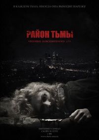 Постер «Район тьмы. Хроники повседневного зла» (2016)