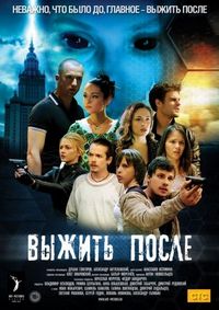 Постер «Выжить После» (2013)