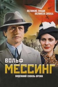 Постер «Вольф Мессинг: Видевший сквозь время» (2009)
