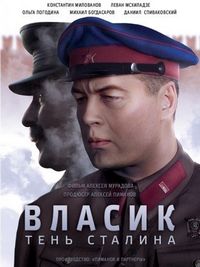 Постер «Власик. Тень Сталина» (2015)
