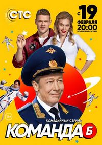Постер «Команда Б» (2017)