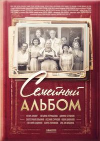 Постер «Семейный альбом» (2016)