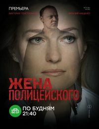 Постер «Жена полицейского» (2017)