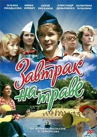 Постер «Завтрак на траве» (1979)