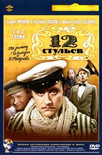 Постер «12 стульев» (1976)