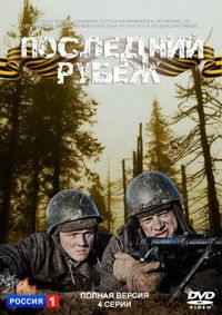 Постер «Последний рубеж» (2015)