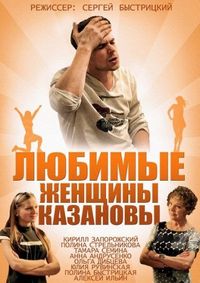 Постер «Любимые женщины Казановы» (2014)