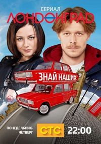 Постер «Лондонград. Знай наших» (2015)