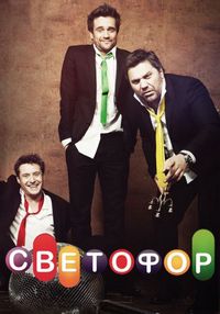 Постер «Светофор» (2011)