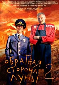 Постер «Обратная сторона Луны 2» (2016)