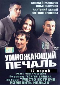 Постер «Умножающий печаль» (2005)
