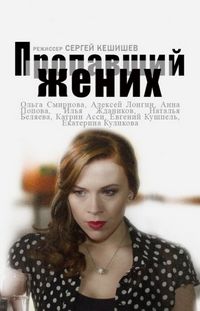 Постер «Пропавший жених» (2015)