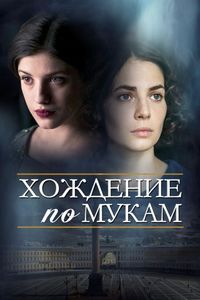 Постер «Хождение по мукам» (2017)