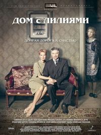 Постер «Дом с лилиями» (2013)