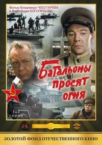 Постер «Батальоны просят огня» (1985)