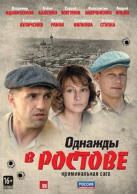 Постер «Однажды в Ростове» (2012)