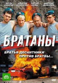 Постер «Братаны» (2009)