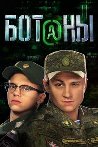 Постер «Ботаны» (2015)