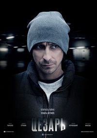Постер «Цезарь» (2013)