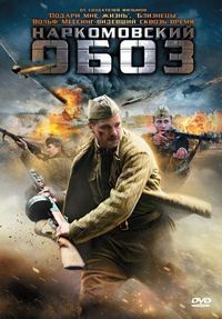 Постер «Наркомовский обоз» (2011)