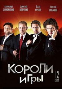 Постер «Короли игры» (2007)