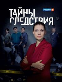 Постер «Тайны следствия» (2000)