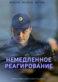 Постер «Немедленное реагирование» (2019)