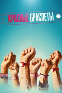 Постер «Красные браслеты» (2016)