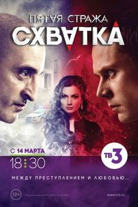Постер «Пятая стража» (2013)