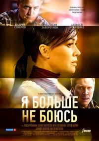 Постер «Я больше не боюсь» (2014)
