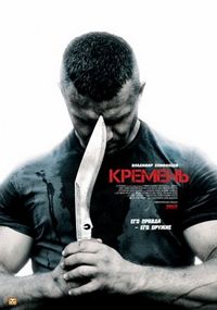 Постер «Кремень» (2012)