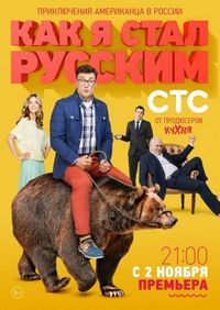 Постер «Как я стал русским» (2015)