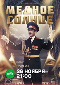 Постер «Медное солнце» (2018)
