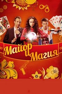 Постер «Майор и магия» (2016)