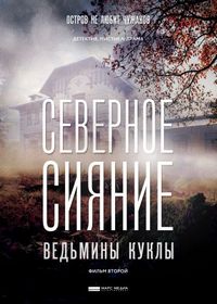 Постер «Северное сияние. Ведьмины куклы. Фильм второй» (2018)