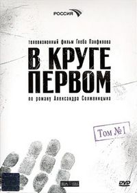 Постер «В круге первом» (2006)