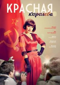 Постер «Красная королева» (2015)