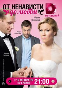 Постер «От ненависти до любви» (2018)