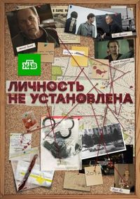 Постер «Личность не установлена» (2017)