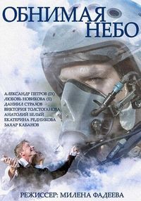 Постер «Обнимая небо» (2013)
