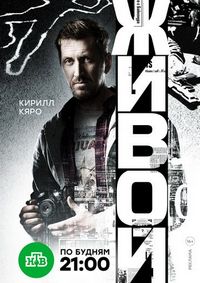 Постер «Живой» (2017)