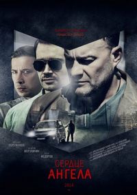 Постер «Сердце ангела» (2014)